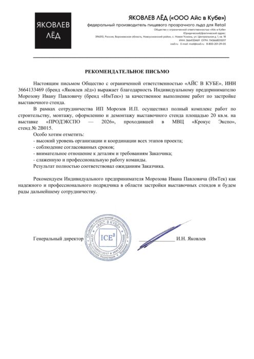 Рекомендательное письмо ООО «Айс в Кубе» (Яковлев Лёд) компании «ИмТек» за стенд на выставке «Продэкспо 2026»